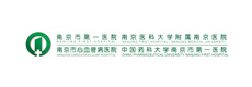 南京市第一醫院